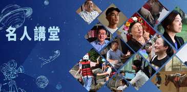名人講堂