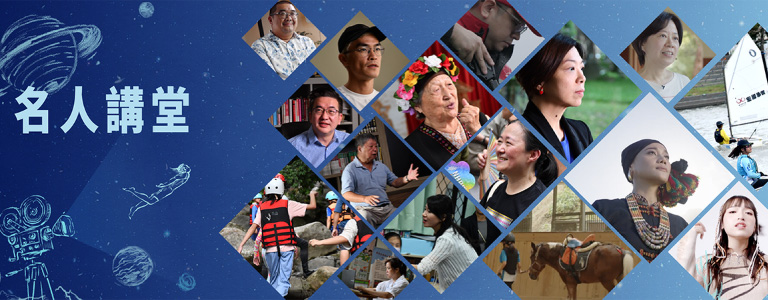 名人講堂