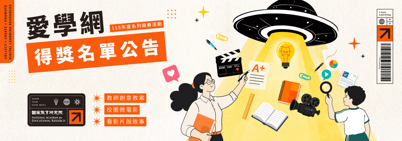 115年度愛學網系列競賽活動-得獎名單公告
