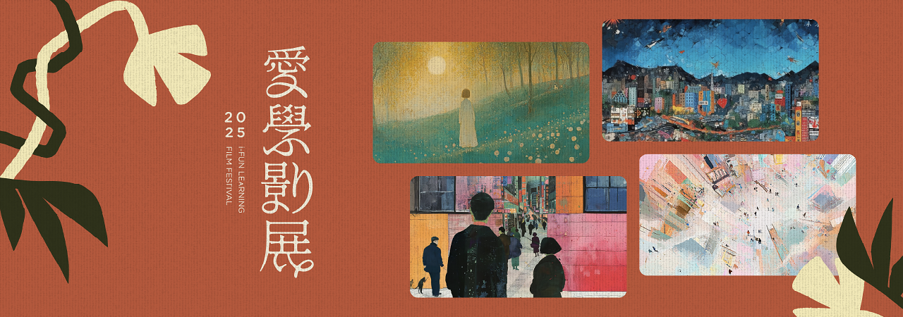2025年愛學影展