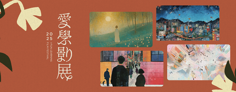 2025年愛學影展