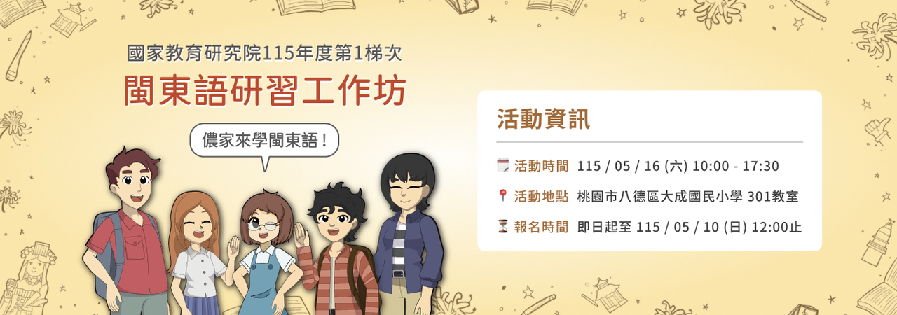 閩東語研習工作坊