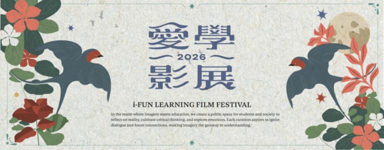 2026年愛學影展