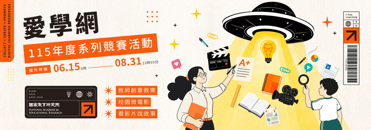 愛學網115年度系列競賽活動報名網站
