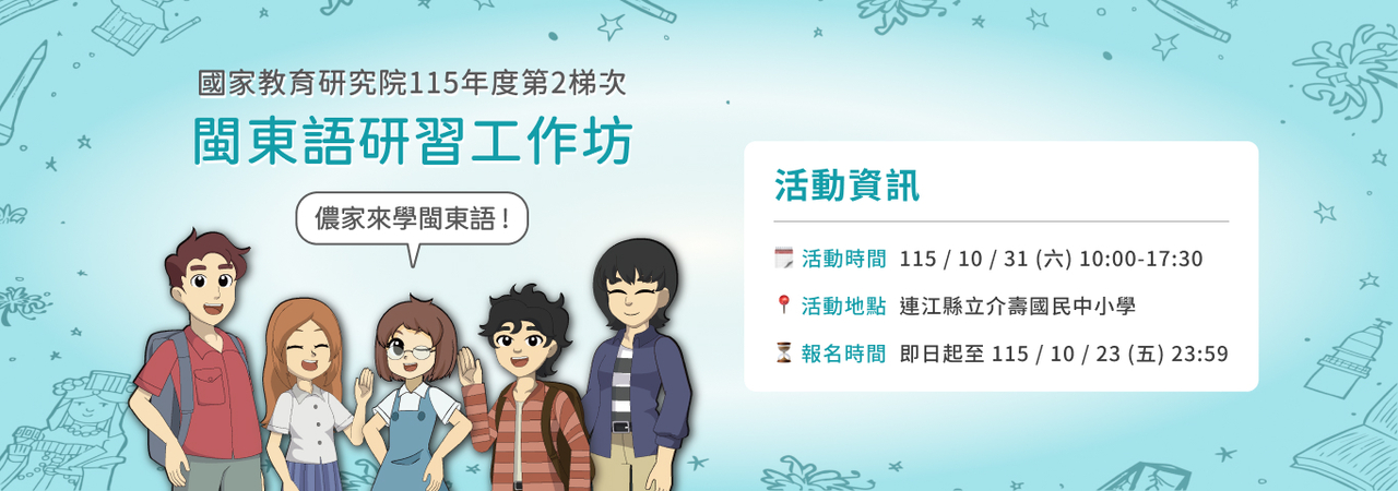 閩東語研習工作坊