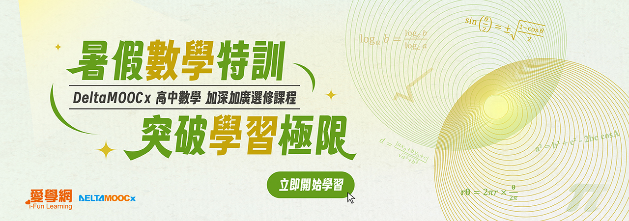 DeltaMOOCx高中數學加深加廣課程宣傳