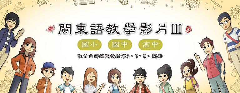 「儂家來學閩東語」專輯Ⅲ