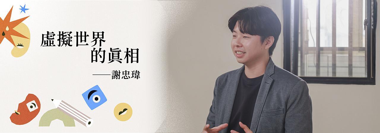 媒體素養_謝忠瑋