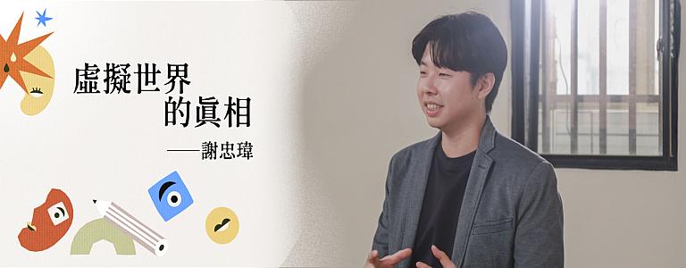 媒體素養_謝忠瑋