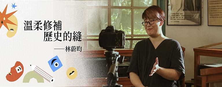 轉型正義_林蔚昀