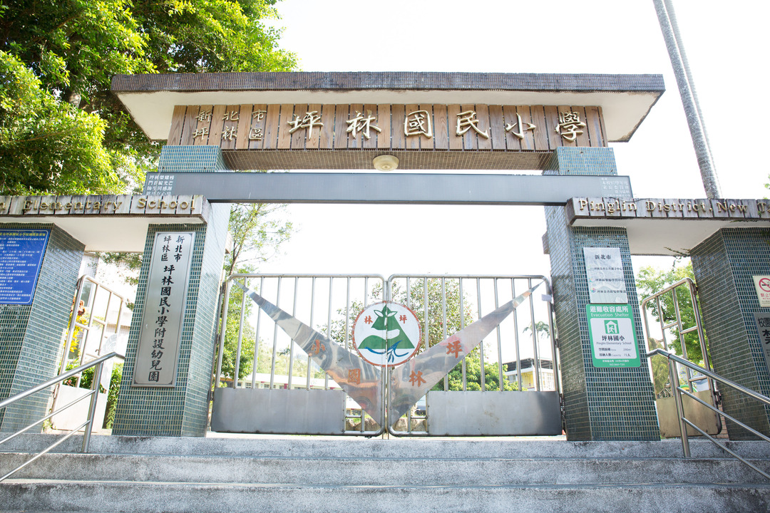 坪林國民小學學校照片