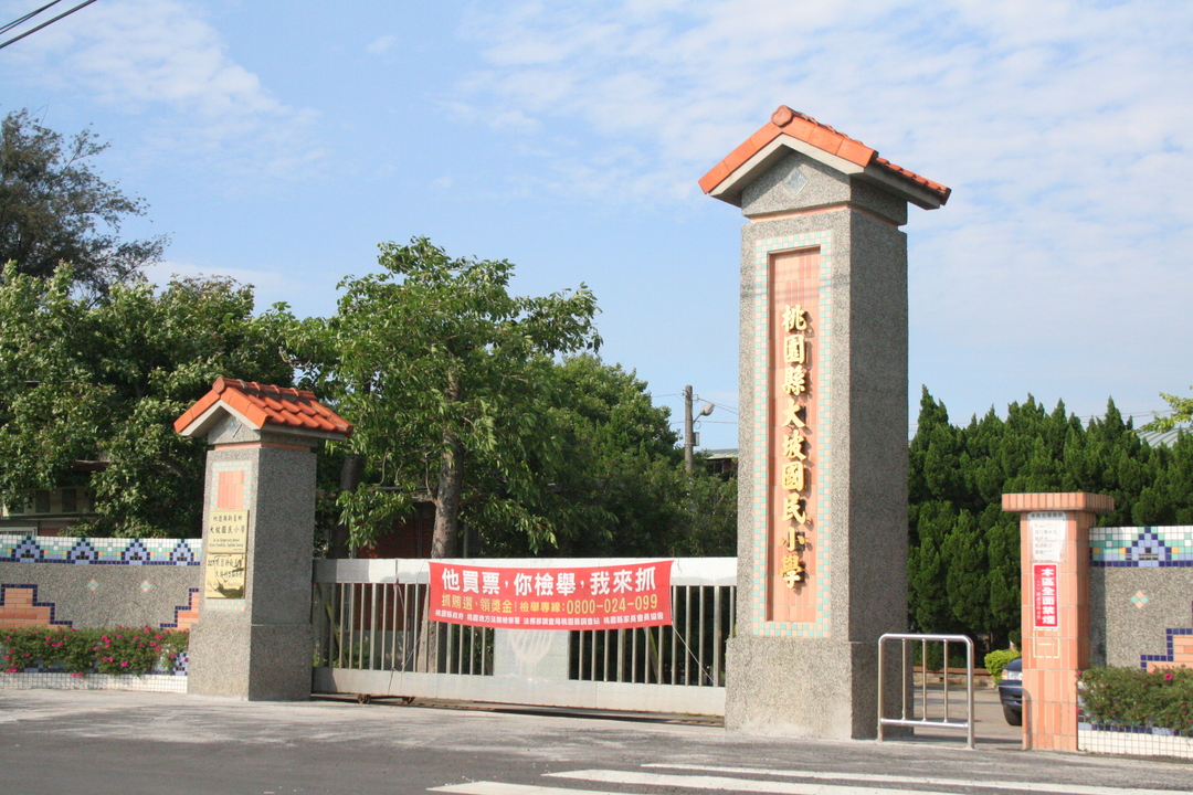 大坡國民小學學校照片