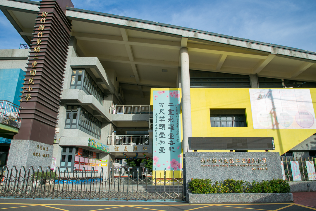 二重國民小學學校照片