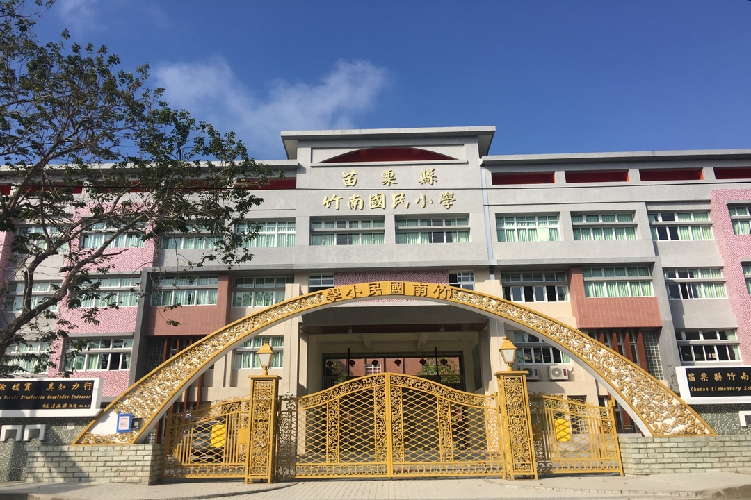 竹南國民小學學校照片
