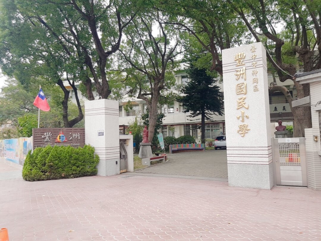 豐洲國民小學學校照片