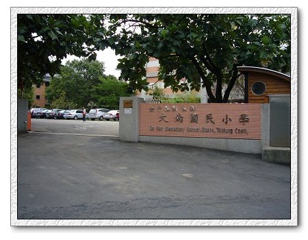 大南國民小學學校照片