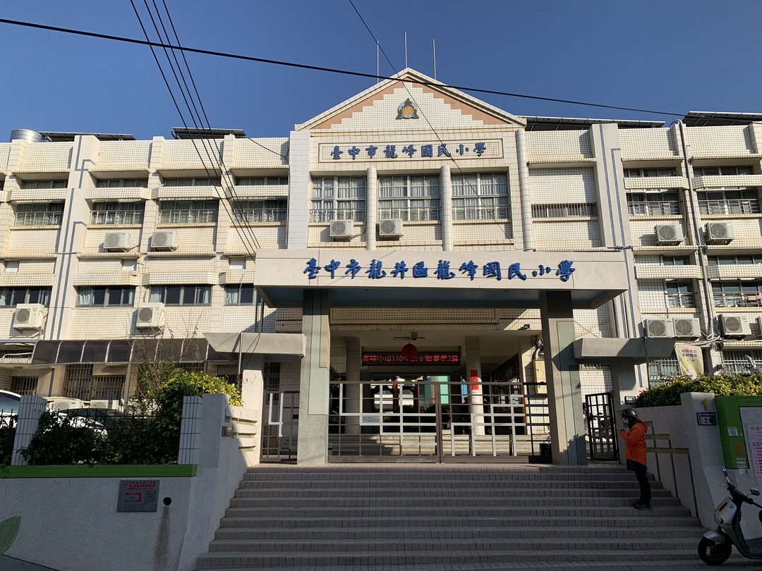 龍峰國民小學學校照片