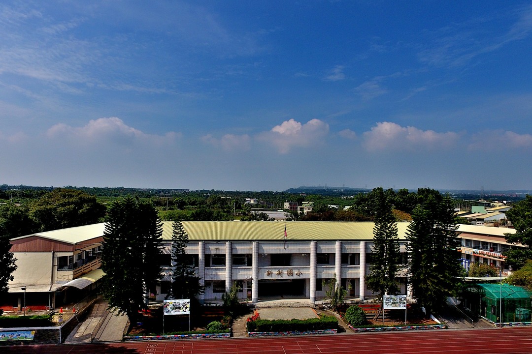 新街國民小學學校照片