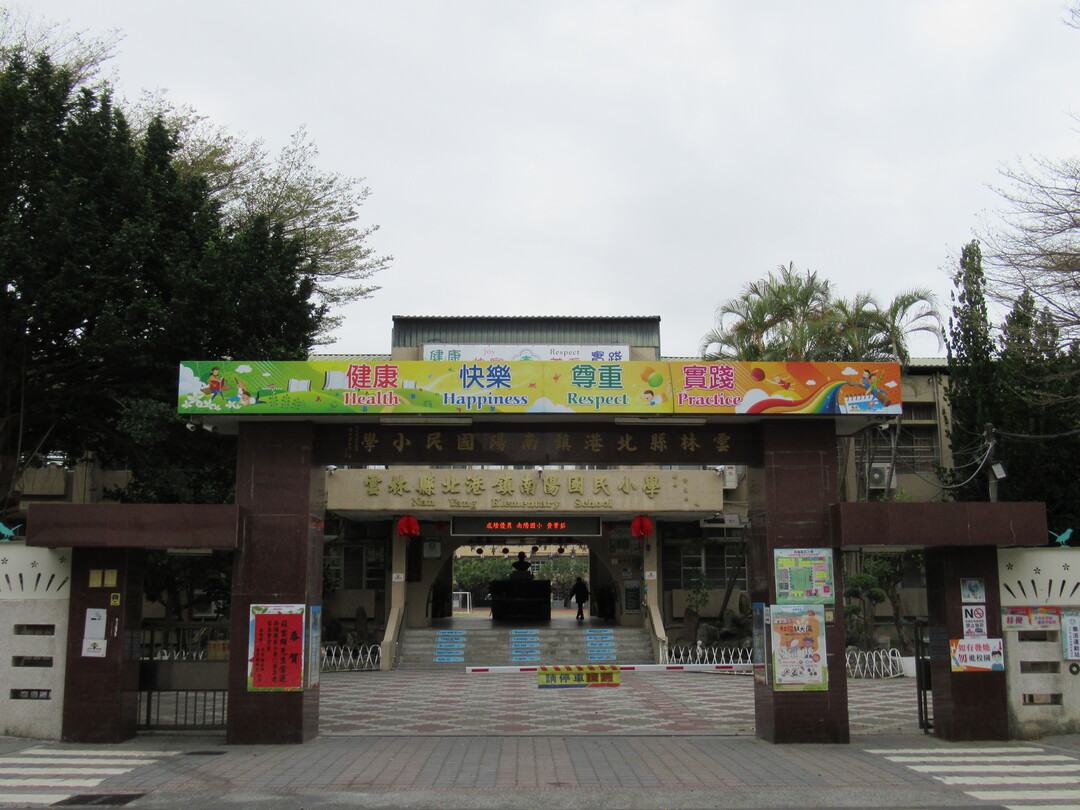 南陽國民小學學校照片