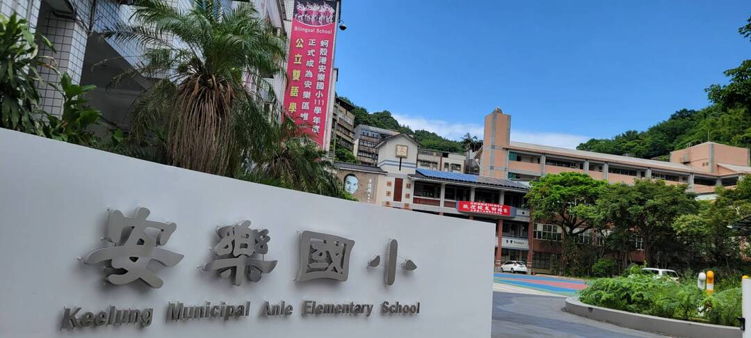 安樂國民小學學校照片