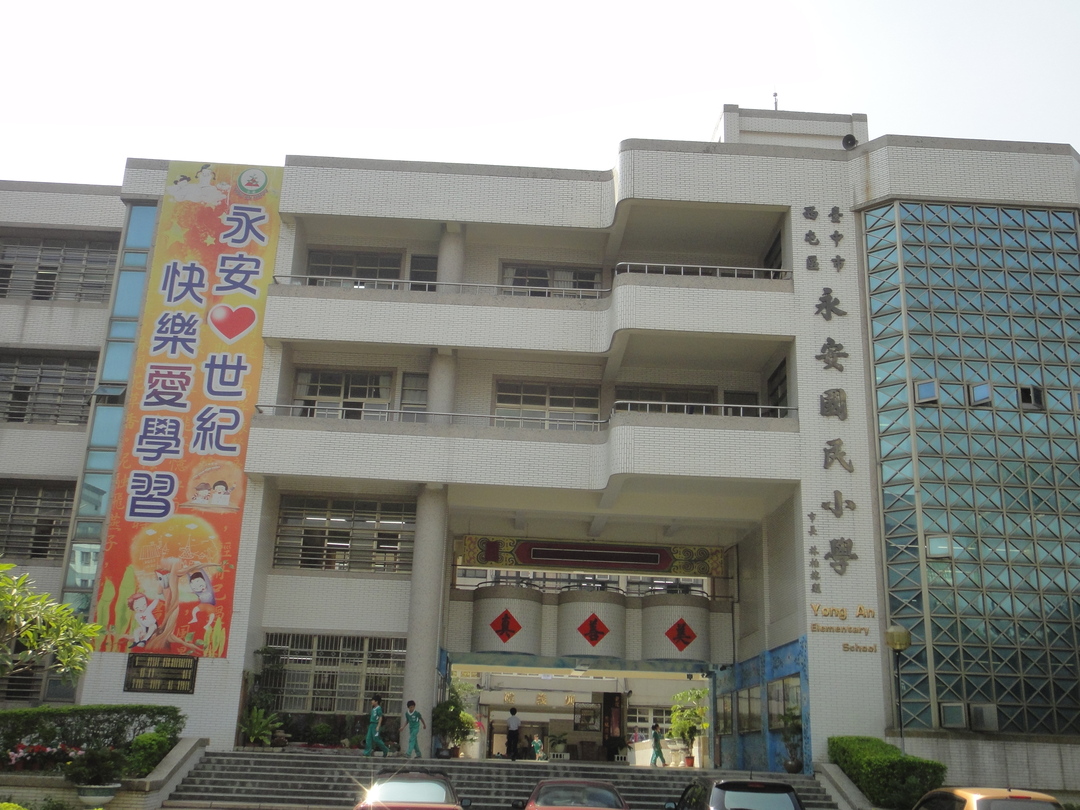 永安國民小學學校照片