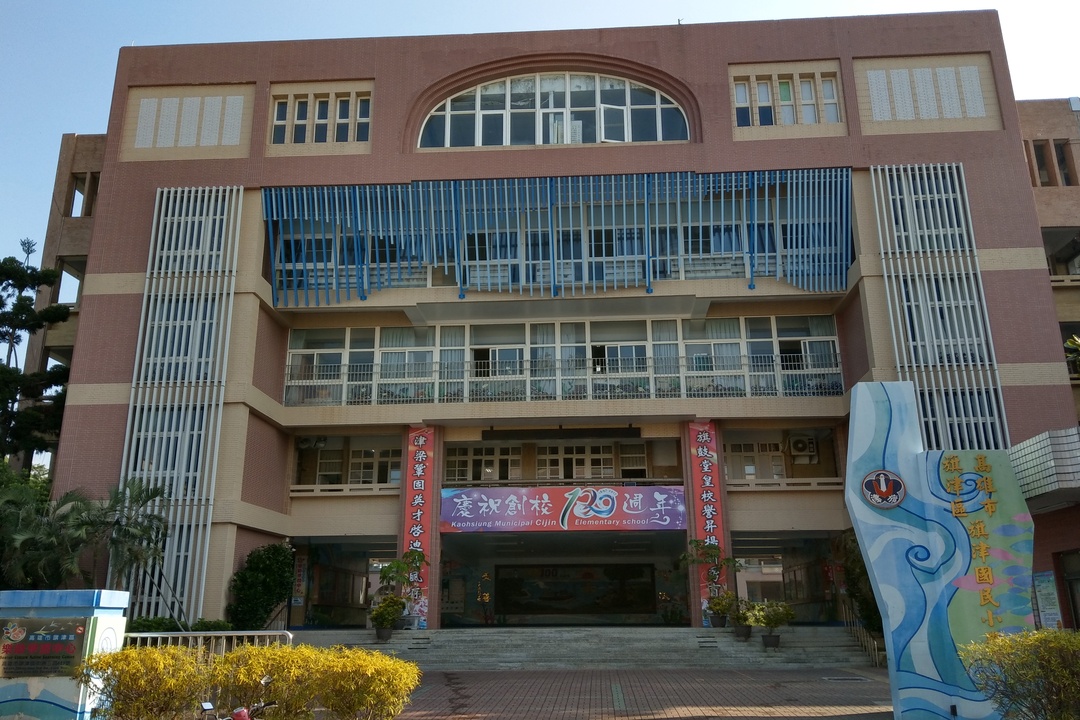 旗津國民小學學校照片
