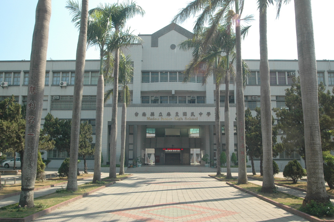 市立麻豆國民中學學校照片