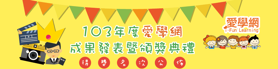 103年度愛學網成果發表暨頒獎典禮