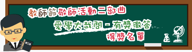 教師節敬師活動二部曲 愛學大哉問-有獎徵答得獎名單