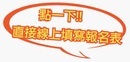 點選一下直接線上填寫報名表