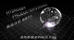 【新能源：承諾一個乾淨的未來】第十一集─產氫及儲氫技術