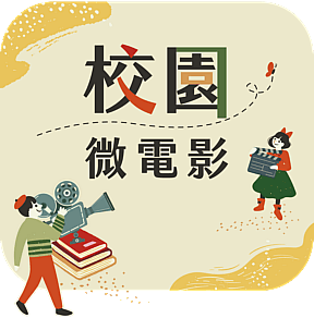 校園微電影說故事