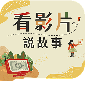 看影片故事