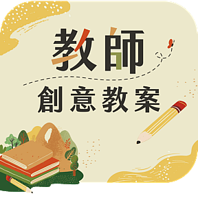 教師創意教案