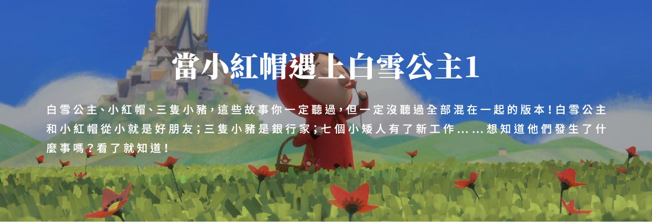 當小紅帽遇上白雪公主1 影片代表圖