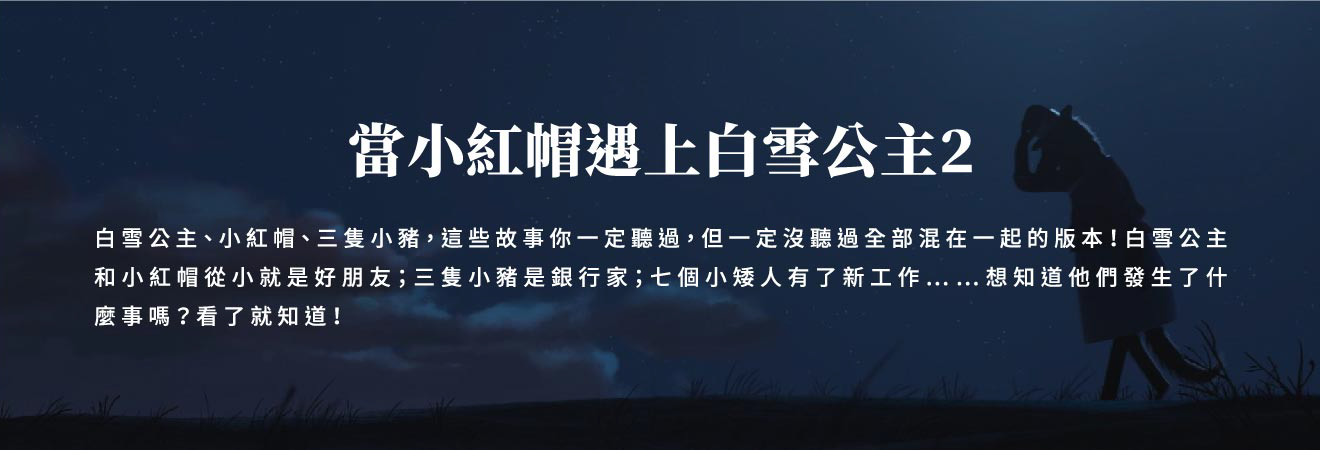 當小紅帽遇上白雪公主2 影片代表圖