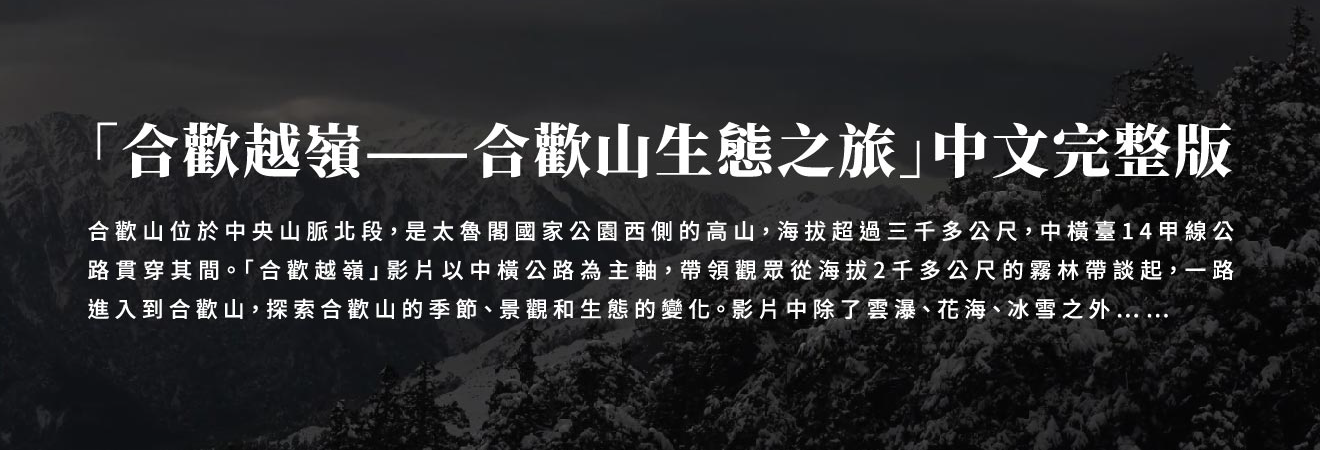 「合歡越嶺——合歡山生態之旅」中文完整版 影片代表圖