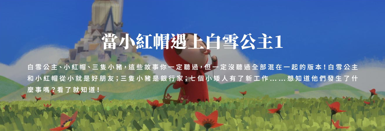 當小紅帽遇上白雪公主1 影片代表圖