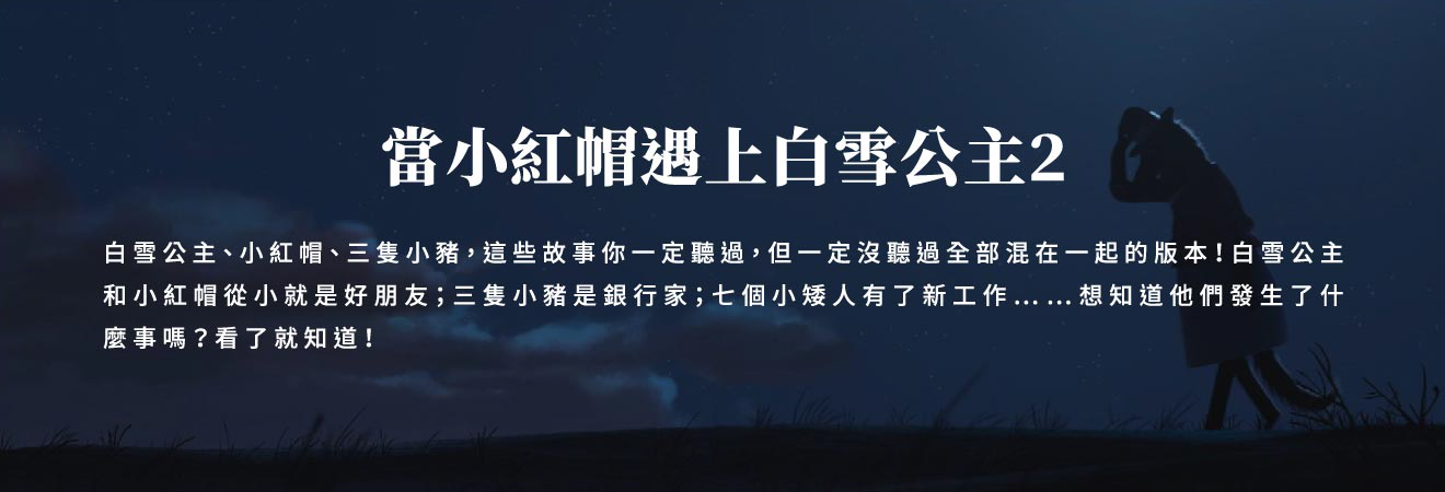 當小紅帽遇上白雪公主2 影片代表圖