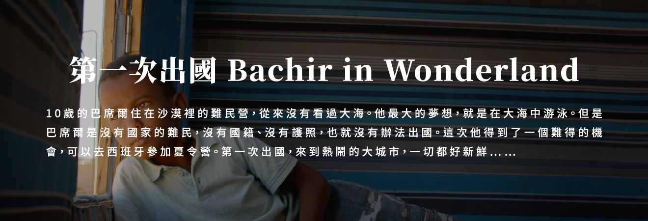 第一次出國 Bachir in Wonderland 影片代表圖