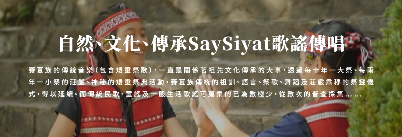 自然丶文化丶傳承Say Siyat歌謠傳唱 影片代表圖