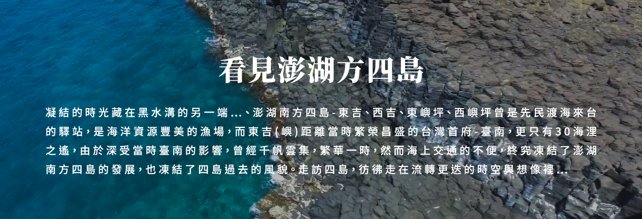 看見澎湖南方四島 影片代表圖