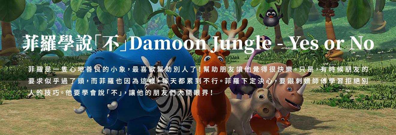 菲羅學說「不」 Damoon Jungle-YesNo 影片代表圖