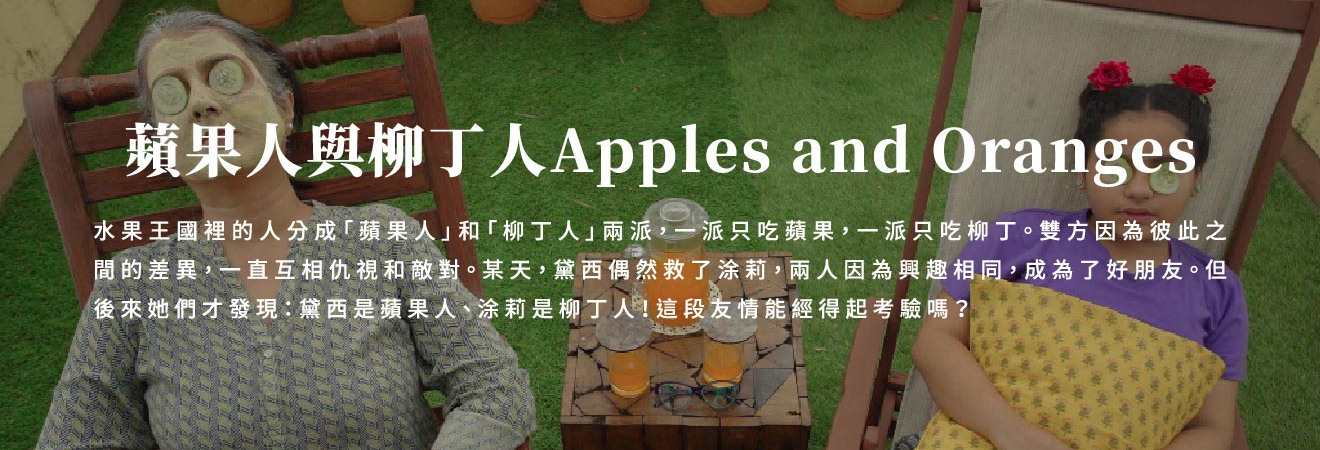 蘋果人與柳丁人 ApplesOranges 影片代表圖