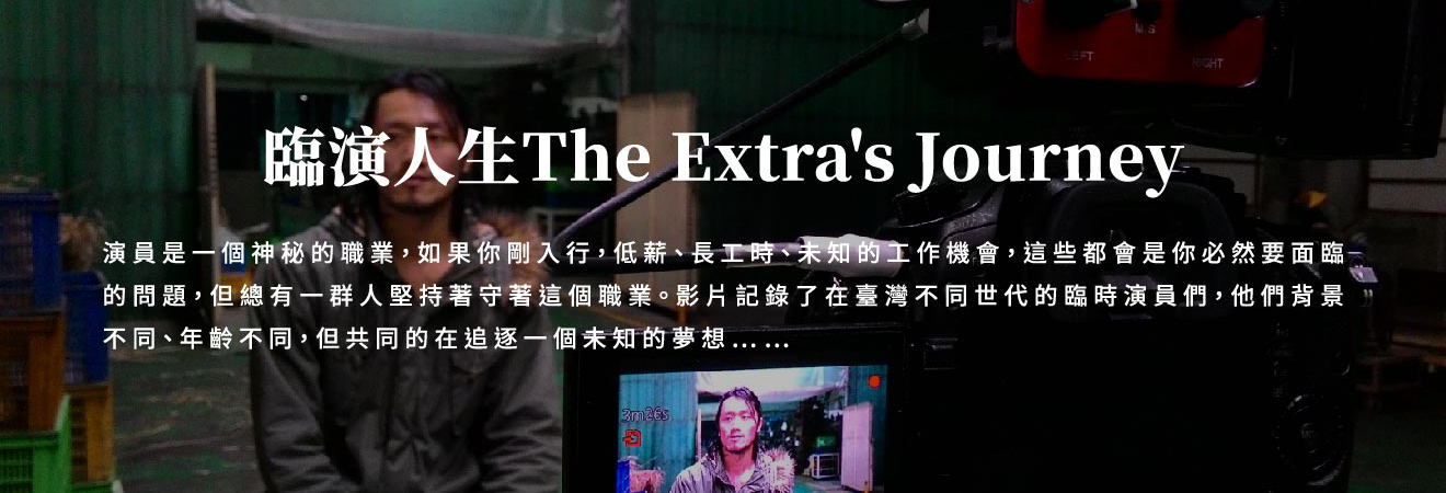 臨演人生 The Extra's Journey 影片代表圖