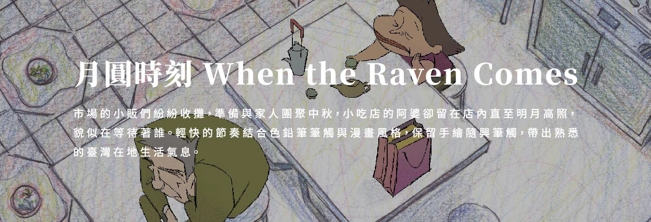 月圓時刻 When the Raven Comes 影片代表圖