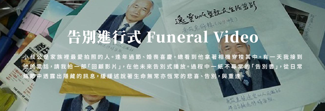 告別進行式 Funeral Video 影片代表圖