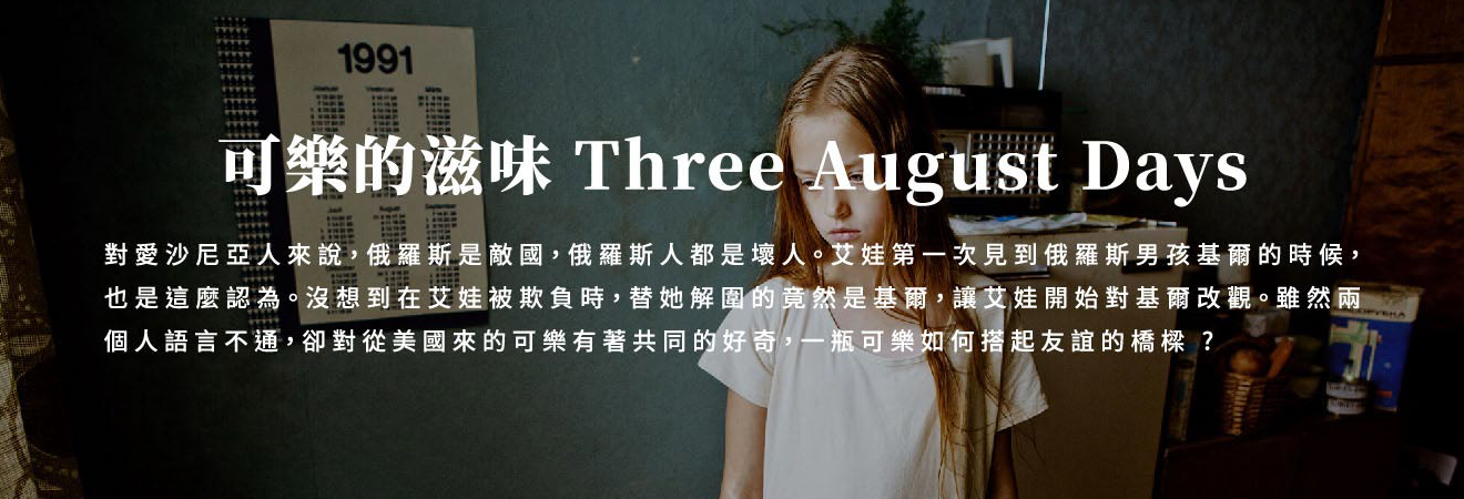 可樂的滋味 Three August Days 影片代表圖