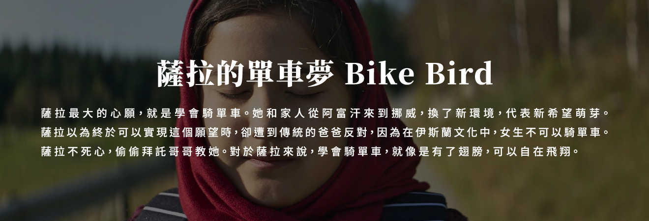 薩拉的單車夢 Bike Bird 影片代表圖