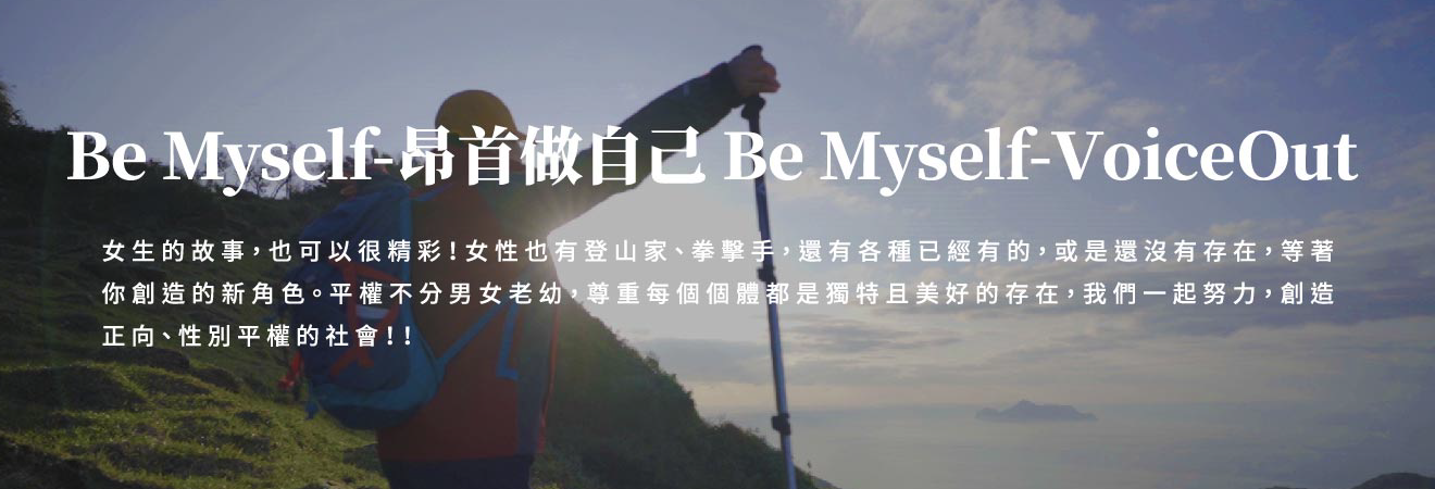 Be Myself-昂首做自己 Be Myself-Voice Out 影片代表圖